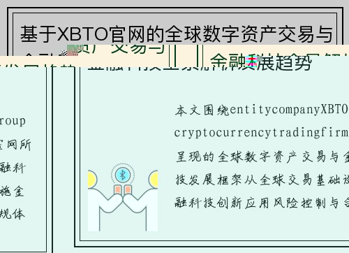 基于XBTO官网的全球数字资产交易与金融科技全景解析发展趋势