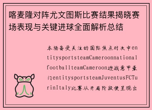 喀麦隆对阵尤文图斯比赛结果揭晓赛场表现与关键进球全面解析总结