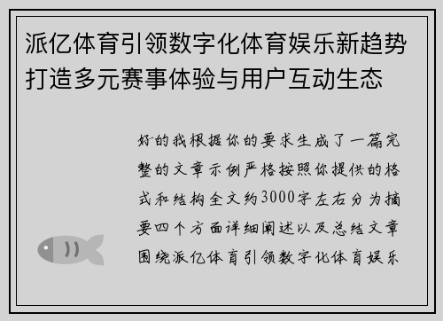 派亿体育引领数字化体育娱乐新趋势打造多元赛事体验与用户互动生态