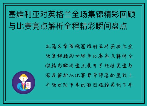 塞维利亚对英格兰全场集锦精彩回顾与比赛亮点解析全程精彩瞬间盘点