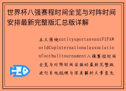 世界杯八强赛程时间全览与对阵时间安排最新完整版汇总版详解