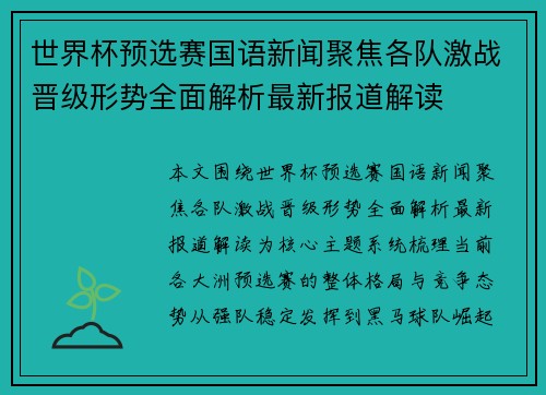 世界杯预选赛国语新闻聚焦各队激战晋级形势全面解析最新报道解读