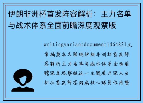 伊朗非洲杯首发阵容解析：主力名单与战术体系全面前瞻深度观察版