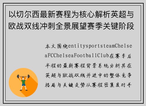 以切尔西最新赛程为核心解析英超与欧战双线冲刺全景展望赛季关键阶段走势