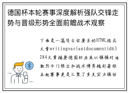 德国杯本轮赛事深度解析强队交锋走势与晋级形势全面前瞻战术观察