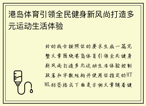 港岛体育引领全民健身新风尚打造多元运动生活体验