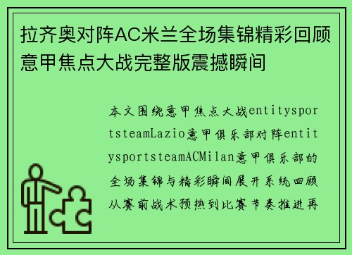 拉齐奥对阵AC米兰全场集锦精彩回顾意甲焦点大战完整版震撼瞬间