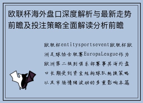 欧联杯海外盘口深度解析与最新走势前瞻及投注策略全面解读分析前瞻