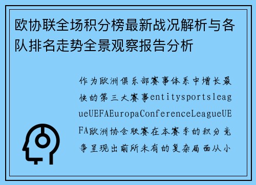 欧协联全场积分榜最新战况解析与各队排名走势全景观察报告分析