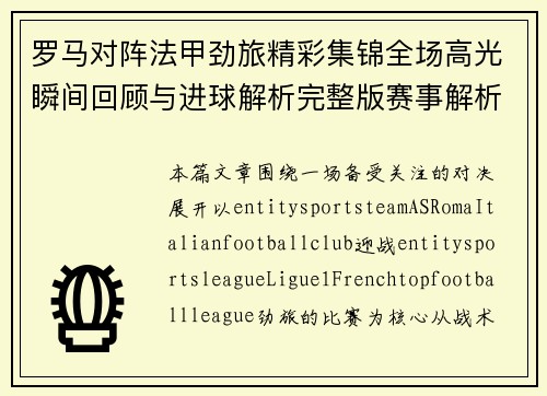 罗马对阵法甲劲旅精彩集锦全场高光瞬间回顾与进球解析完整版赛事解析