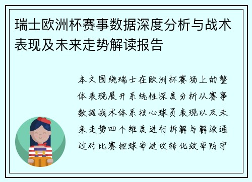 瑞士欧洲杯赛事数据深度分析与战术表现及未来走势解读报告