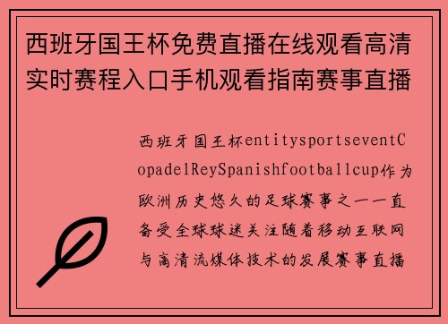 西班牙国王杯免费直播在线观看高清实时赛程入口手机观看指南赛事直播