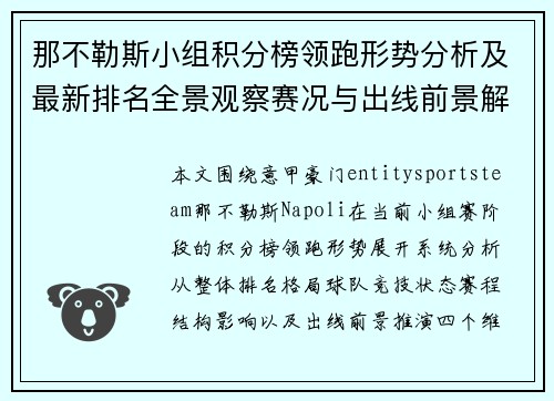 那不勒斯小组积分榜领跑形势分析及最新排名全景观察赛况与出线前景解读