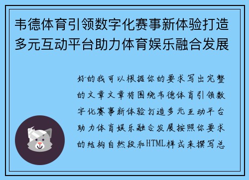 韦德体育引领数字化赛事新体验打造多元互动平台助力体育娱乐融合发展