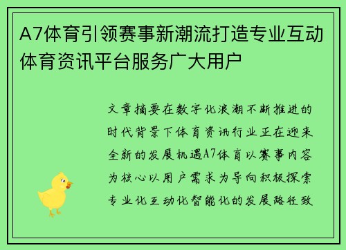 A7体育引领赛事新潮流打造专业互动体育资讯平台服务广大用户