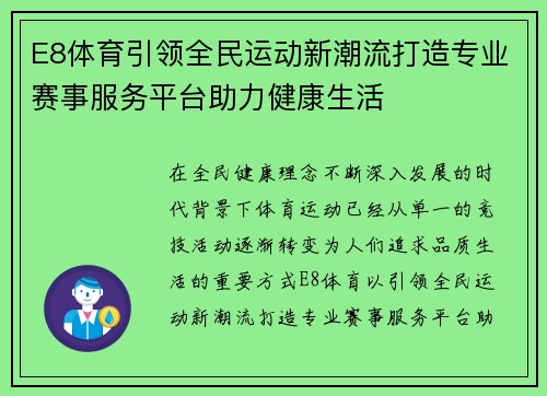E8体育引领全民运动新潮流打造专业赛事服务平台助力健康生活