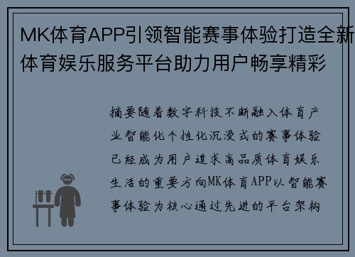 MK体育APP引领智能赛事体验打造全新体育娱乐服务平台助力用户畅享精彩竞技生活