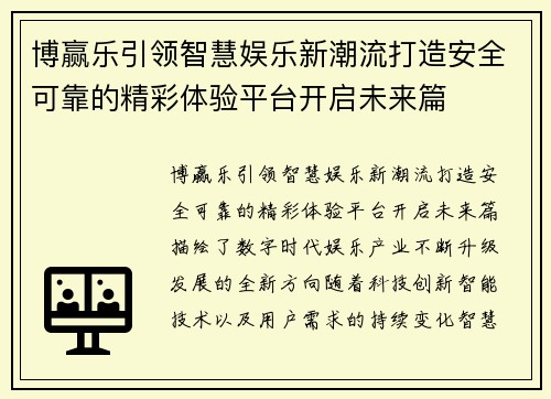 博赢乐引领智慧娱乐新潮流打造安全可靠的精彩体验平台开启未来篇