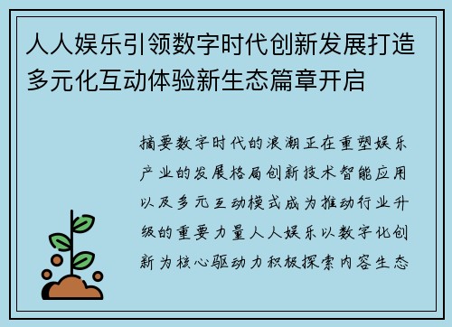 人人娱乐引领数字时代创新发展打造多元化互动体验新生态篇章开启