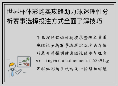 世界杯体彩购买攻略助力球迷理性分析赛事选择投注方式全面了解技巧