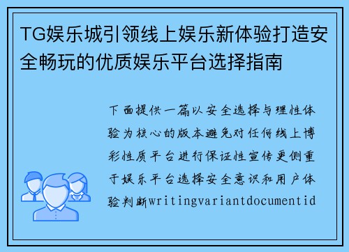 TG娱乐城引领线上娱乐新体验打造安全畅玩的优质娱乐平台选择指南