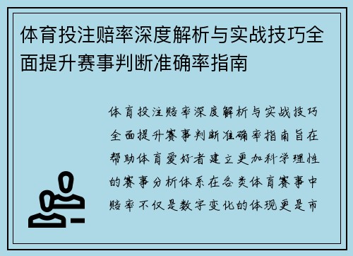 体育投注赔率深度解析与实战技巧全面提升赛事判断准确率指南