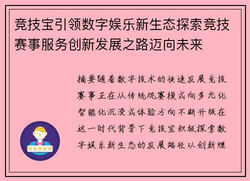 竞技宝引领数字娱乐新生态探索竞技赛事服务创新发展之路迈向未来