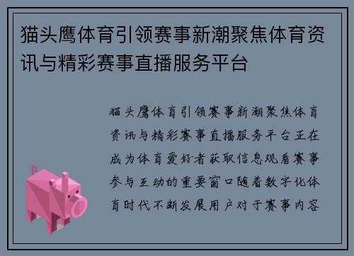 猫头鹰体育引领赛事新潮聚焦体育资讯与精彩赛事直播服务平台