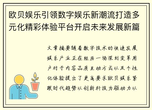 欧贝娱乐引领数字娱乐新潮流打造多元化精彩体验平台开启未来发展新篇章