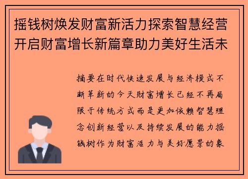 摇钱树焕发财富新活力探索智慧经营开启财富增长新篇章助力美好生活未来