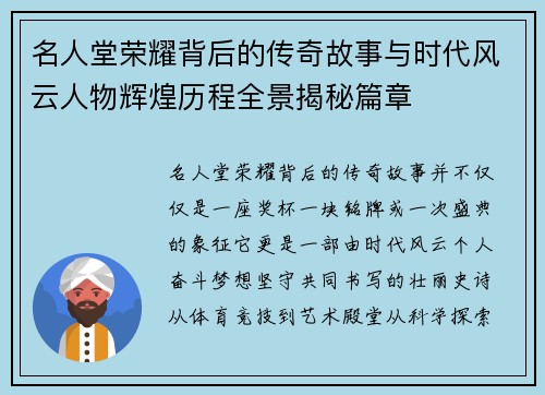 名人堂荣耀背后的传奇故事与时代风云人物辉煌历程全景揭秘篇章