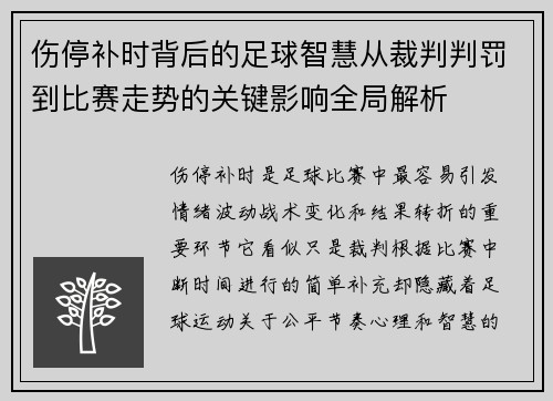 伤停补时背后的足球智慧从裁判判罚到比赛走势的关键影响全局解析