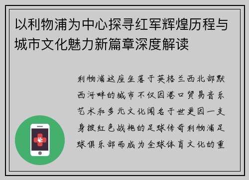 以利物浦为中心探寻红军辉煌历程与城市文化魅力新篇章深度解读
