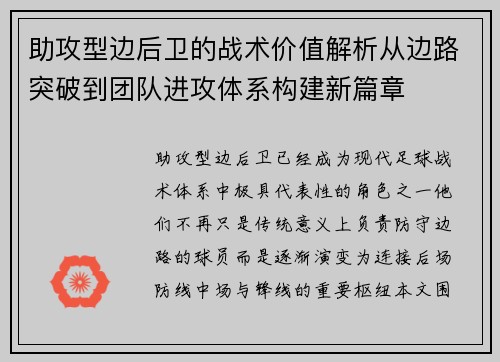 助攻型边后卫的战术价值解析从边路突破到团队进攻体系构建新篇章