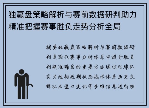 独赢盘策略解析与赛前数据研判助力精准把握赛事胜负走势分析全局