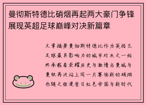 曼彻斯特德比硝烟再起两大豪门争锋展现英超足球巅峰对决新篇章