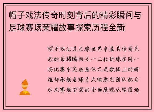 帽子戏法传奇时刻背后的精彩瞬间与足球赛场荣耀故事探索历程全新