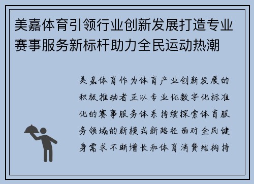 美嘉体育引领行业创新发展打造专业赛事服务新标杆助力全民运动热潮