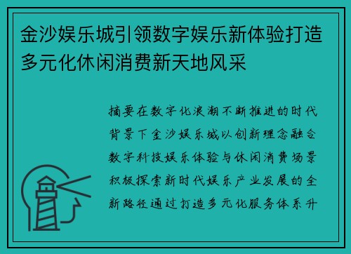 金沙娱乐城引领数字娱乐新体验打造多元化休闲消费新天地风采