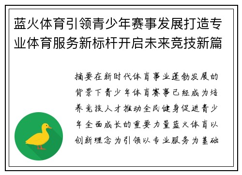 蓝火体育引领青少年赛事发展打造专业体育服务新标杆开启未来竞技新篇章