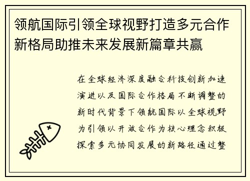领航国际引领全球视野打造多元合作新格局助推未来发展新篇章共赢