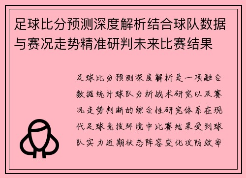 足球比分预测深度解析结合球队数据与赛况走势精准研判未来比赛结果