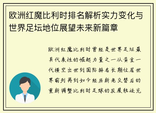 欧洲红魔比利时排名解析实力变化与世界足坛地位展望未来新篇章
