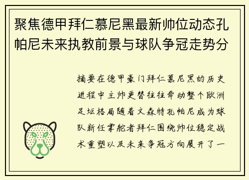 聚焦德甲拜仁慕尼黑最新帅位动态孔帕尼未来执教前景与球队争冠走势分析