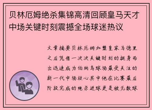 贝林厄姆绝杀集锦高清回顾皇马天才中场关键时刻震撼全场球迷热议
