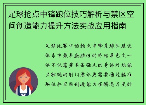 足球抢点中锋跑位技巧解析与禁区空间创造能力提升方法实战应用指南